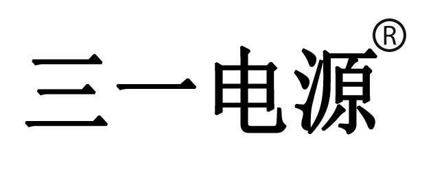 三一电源注册商标