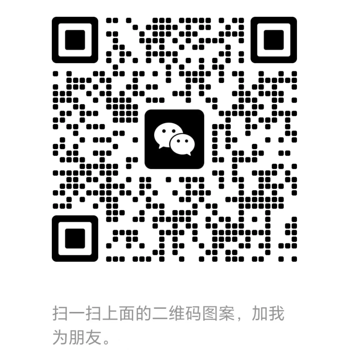 扫码添加微信
